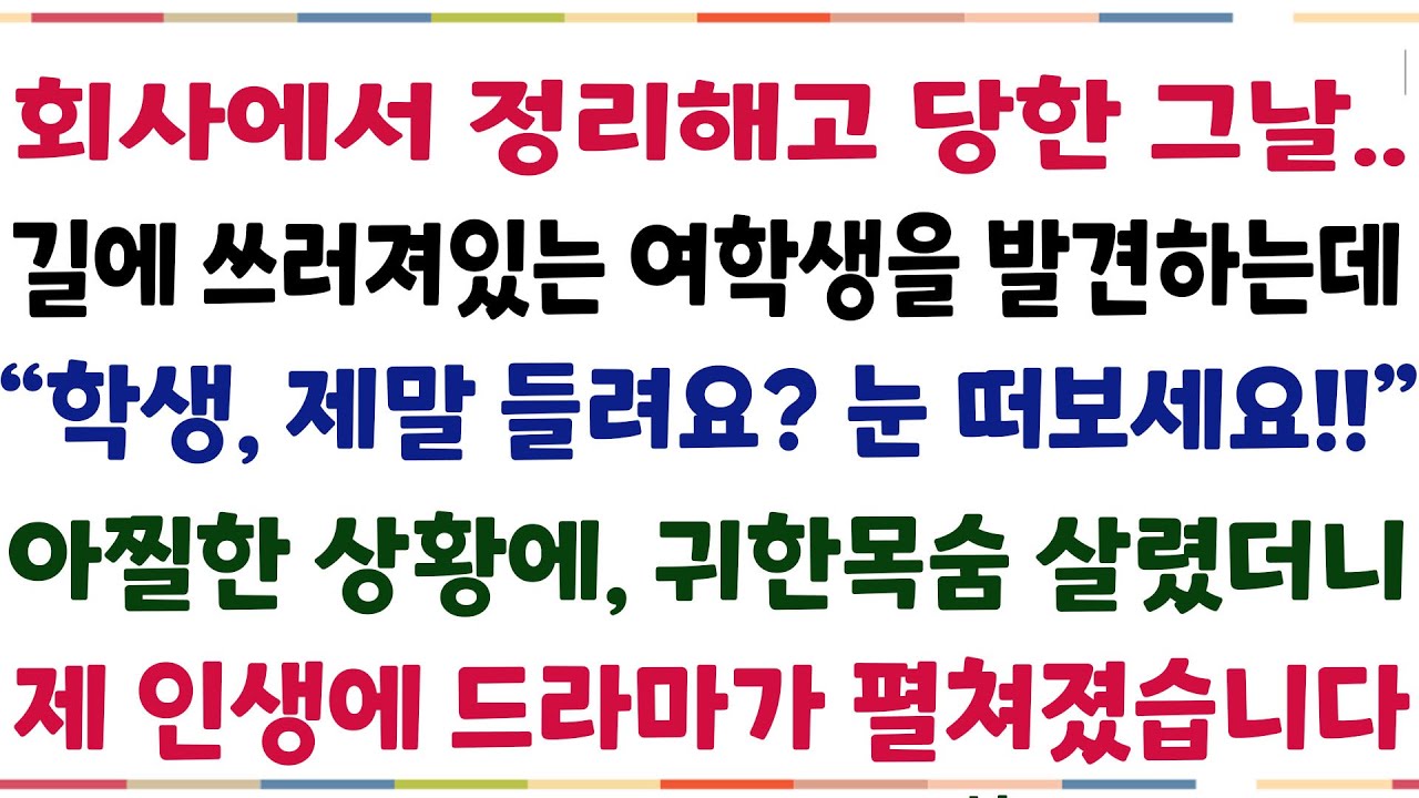 (반전신청사연)회사에서 정리해고당한 그날, 길에 쓰러져있는 여학생을 발견하는데 "학생 제말 들려요?" 아찔한 상황에 귀한목숨 살렸더니, 제 인생에[신청사연][사이다썰][사연라디오]