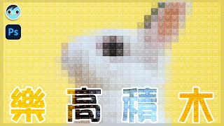 【MIMO】馬賽克 樂高積木｜LEGO Mosaic｜Photoshop