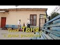 Тетя Таня, с Днем рождения! 