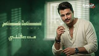 كلمات اغنية من عفتني اسامة عامر