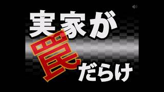 実家が罠だらけノーミスクリア