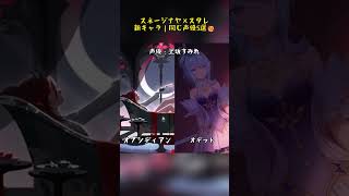 スネージナヤ×スタレ、新キャラ｜同じ声優5選ww#スタレ愛 #honkaistarrail #崩壊スターレイル #hoyoverse #流行り
