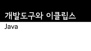 Java - 개발도구와 이클립스