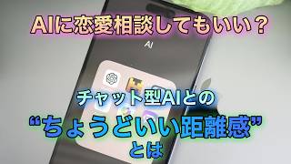 AIに恋愛相談しても大丈夫？チャット型AIとの上手な付き合い方｜vol.605｜華の会メール