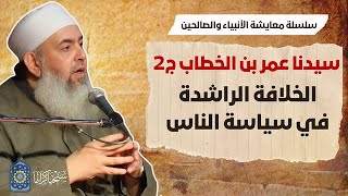 صورة عمر بن الخطاب (٢): الخلافة الراشدة في سياسة الناس | معايشة الأنبياء والصالحين 29 🔵