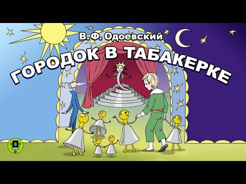 В. ОДОЕВСКИЙ «ГОРОДОК В ТАБАКЕРКЕ». Аудиокнига. Читает Александр Бордуков