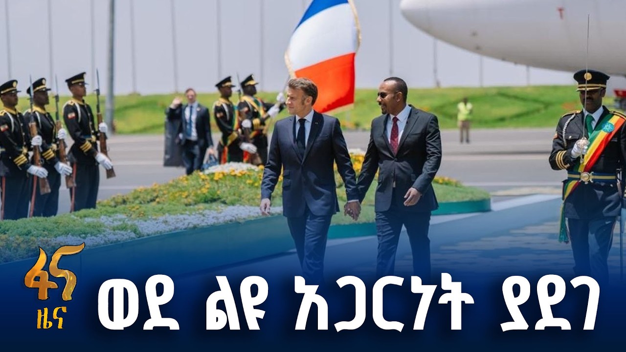 የኢትዮጵያ እና ፈረንሳይ ወዳጅነት