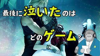 【ゲームラジオ】やっぱりエンディングで泣きたいゲーマーおじさん