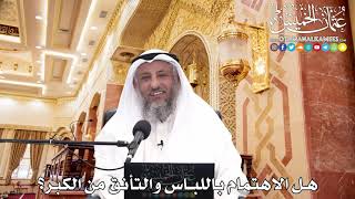 246 - هل الاهتمام باللباس والتأنق من الكبر؟ - عثمان الخميس