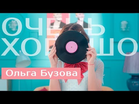 Ольга Бузова - Очень хорошо - Премьера клипа 2019 г