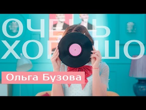 Ольга Бузова Очень хорошо Премьера клипа 2019 г
