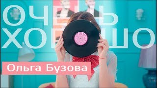 Ольга Бузова - Очень хорошо (ft. Тимур Батрутдинов)