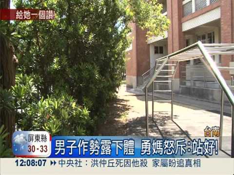 露下體嚇女學生 勇媽訓斥變態男