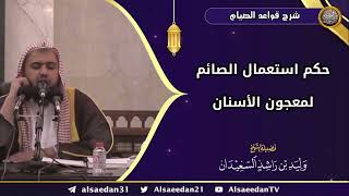 صورة حكم استعمال الصائم لمعجون الأسنان