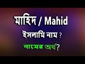 Mahid Name Meaning Islam in Bengali. মাহিদ নামের ইসলামি বাংলা অর্থ ক