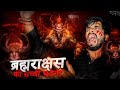 Brahmarakshas - The Real Life Horror Story☠️