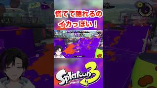 慌てて隠れるのイカっぽいwww [スプラトゥーン３] #shorts