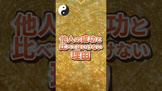 他人の成功と比べてはいけない理由
