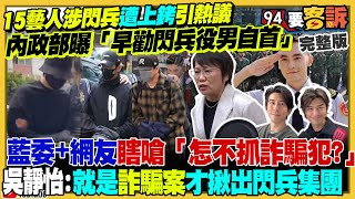 15大咖藝人閃兵被上銬!