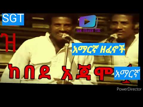 #ethiopianmusic#ከበደ አጃሞ(የአማርኛ) ዘፈኖቹ ስብስብ kebede ajamo #amharimusic ዝ  part1#samiguragewtube#2022