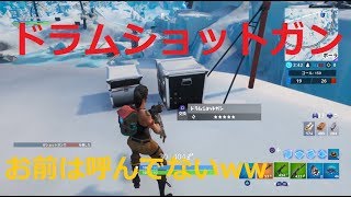新ショットガン、お前は許さないからな！[Fortnite]