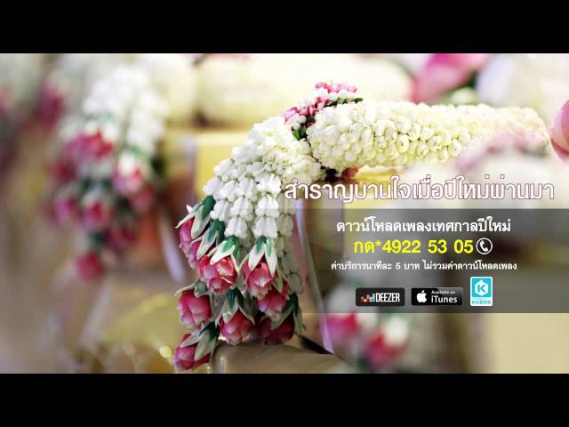 รับขวัญปีใหม่ - สุนทราภรณ์