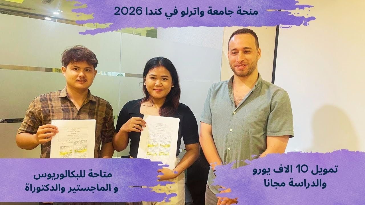 منحة جامعة واترلو في كندا بتمويل 10 الاف دولار / scholarships in Canada
