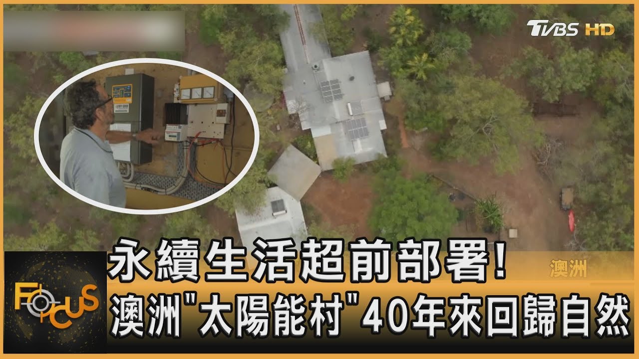 永續生活超前部署!澳洲「太陽能村」40年來回歸自然
