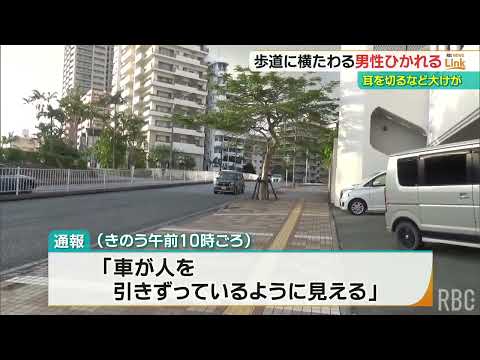「車が人を引きずっている」　駐車場前の歩道で横たわる男性が車にひかれ重傷 上半身が車の下敷きに　那覇市