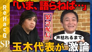 【ReHacQ生配信】国民民主党にガチ質問...衆院選2026【玉木雄一郎vs高橋弘樹】