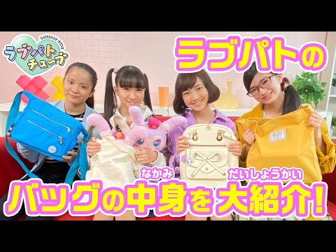 【ラブパトチューブ】ラブパトのバッグの中身をご紹介♪【ラブパトリーナ】