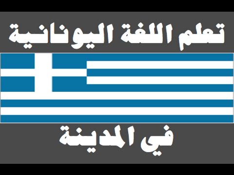 تعلم اللغة اليونانية ١ العائلة Μάθετε την αραβική γλώσσα