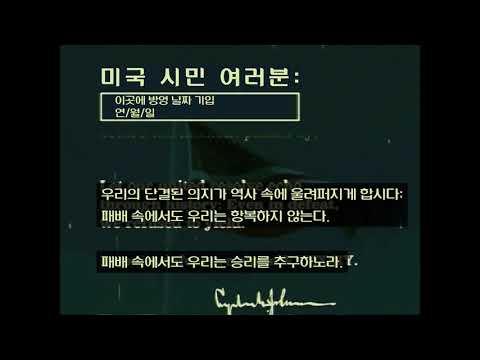 상상으로 보는 미국의 항복 선언으악 기괴하다