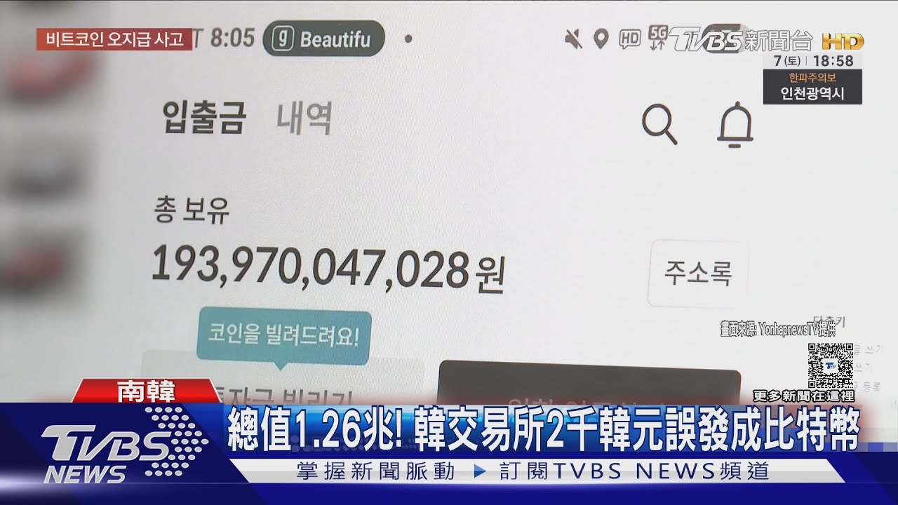 一夕成億萬富翁!韓虛擬幣交易所誤發總值1.26兆比特幣