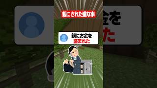 親にされて嫌な事ある？ #マイクラ #あるある #かんなちゃろ