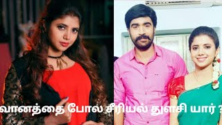 யார் இந்த வானத்தை போல சீரியல் துளசி???/ Swetha khelge Biography video