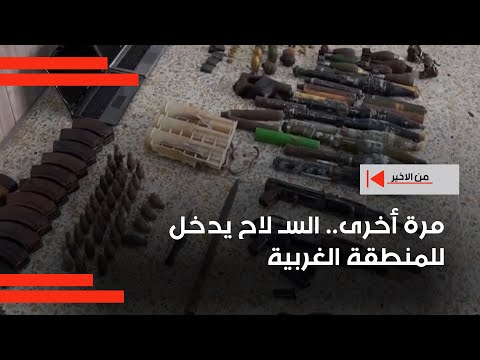 فيديو | مرة أخرى.. السـ لاح يدخل للمنطقة الغربية...