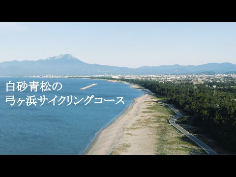 白砂青松の弓ヶ浜サイクリングコース　紹介映像