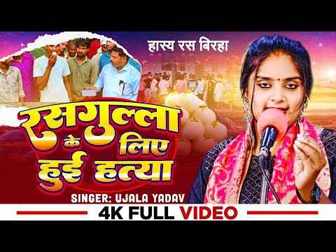 #Ujala Yadav का हास्य रस #बिरहा - रसगुल्ला के लिए हुई हत्या - Bhojpuri Birha