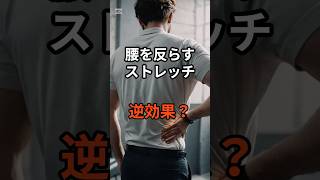腰をそらすストレッチ逆効果！？#腰痛改善 #ストレッチ #健康習慣 #運動不足解消#Shorts