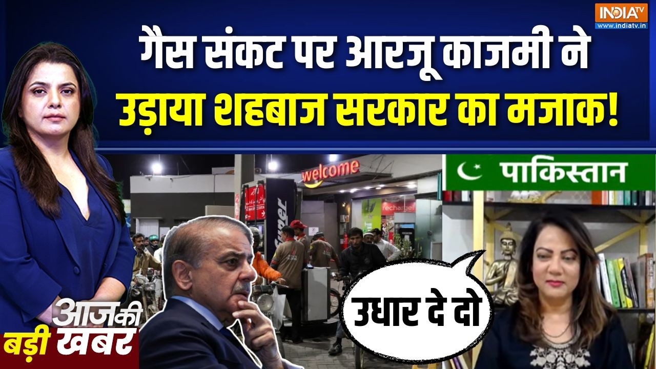 Arzoo Kazmi On Pakistan Gas Crisis : गैस संकट पर आरजू काजमी ने उड़ाया शहबाज ?