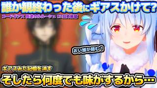 誰か頼む！コードギアスおもろすぎて自身にギアスをかけるように懇願してしまうぺこらちゃんｗ【ホロライブ切り抜き動画】