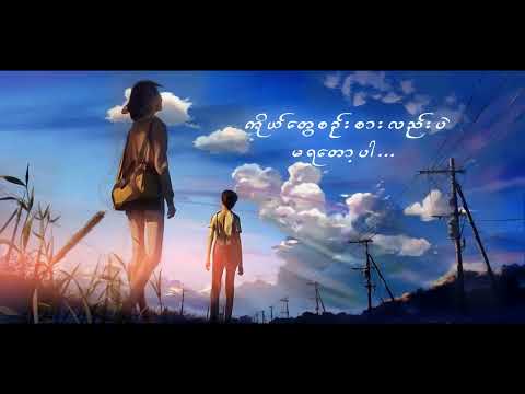 စိတ်ချပါ ( Sate Cha Par )