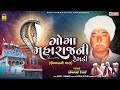 Goga Maharaj Ni Regadi - Unava Ni Vaat | Somabhai Desai | Goga Dham | Gujarati Regadi