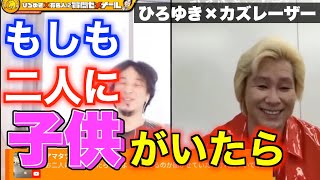 【ひろゆき】カズレーザーが子育てに後ろ向きな理由は●だから!※ひろゆきが斬りこむ!【切り抜き】