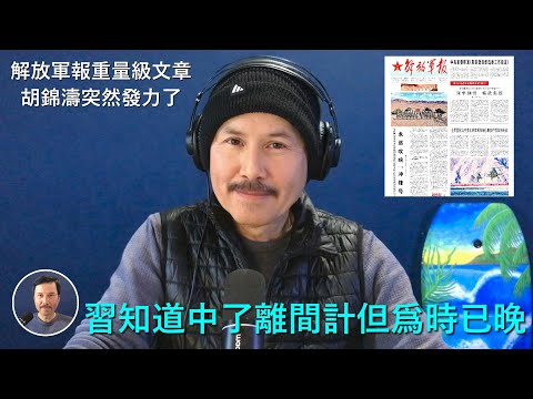 🔴 今天《解放軍報》頭版發表重量級文章，胡錦濤突然發力了！習近平終於知道中了離間計，但爲時已晚，美國通過華爾街日報放風讓習毫無退路！胡春華將頂替張又俠在五中升任軍委副主席，為二十一大接任總書記做準備！