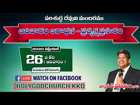 26.04.2020 LIVE - SUNDAY SERVICE - HOLY GOD'S CHURCH KAKINADA - MESSAGE BY BISHOP D. WILLIAM GARU