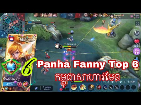 Panha Fanny Top 6 កម្ពុជាសាហាវមែន | Mobile legends khmer | ZxaKH MLBB