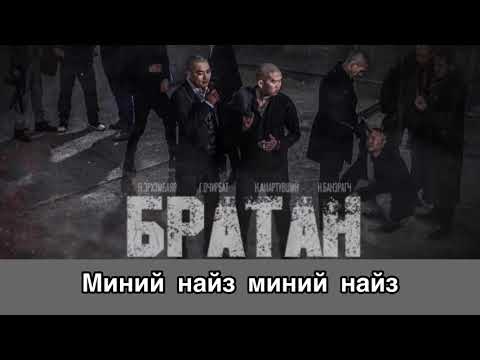 PUNA X BAYNAA - MINII NAIZ (lyrics) (BRATAN OST)