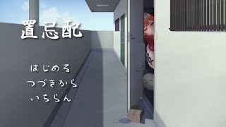 一条莉々華 - 【置忌配】不気味な荷物、あなたは受け取りますか？【一条莉々華/hololive DEV IS ReGLOSS】